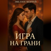 Эвелин Моррей. Игра на Грани