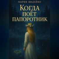 Мария Видейко. Когда поёт папоротник