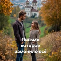 Василий Николаевич Дробов. Письмо которое изменило всё