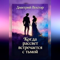 Дмитрий Вектор. Когда рассвет встречается с тьмой