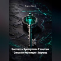 . Практическое Руководство по Психометрии: Считывание Информации с Предметов