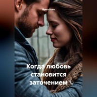 Луиса Хьюз. Когда любовь становится заточением