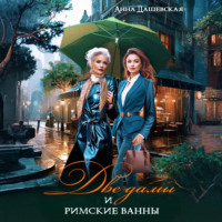 Анна Дашевская. Две дамы и римские ванны