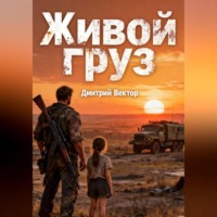 Дмитрий Вектор. Живой груз