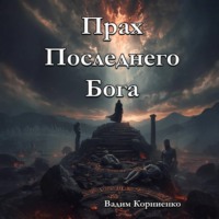 Вадим Корниенко. Прах Последнего Бога