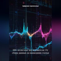 . ИИ-Ассистент исследователя: От сбора данных до написания статьи