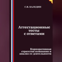 Сергей Каледин. Аттестационные тесты с ответами. Корпоративная стратегия компании и анализ ее деятельности