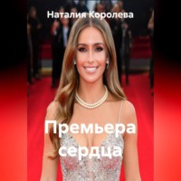 . Премьера сердца