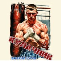 Валерий Гуров. Кулачник 4