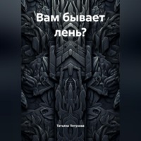 Татьяна Леонидовна Петухова. Вам бывает лень?