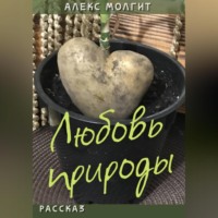 Алекс Молгит. Любовь природы