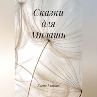 . Сказки для Милаши