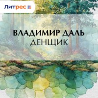 . Денщик
