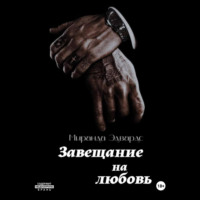 Миранда Эдвардс. Завещание на любовь