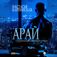 Настасья Карпинская. Арай