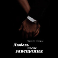 Миранда Эдвардс. Любовь после завещания