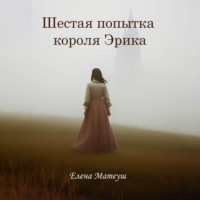 Елена Матеуш. Шестая попытка короля Эрика