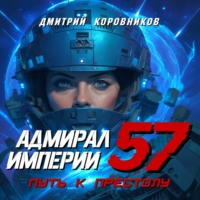 Дмитрий Коровников. Адмирал Империи – 57