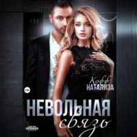 Натализа Кофф. Невольная связь