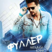 Натализа Кофф. Фуллер