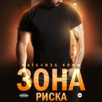 Натализа Кофф. Зона риска