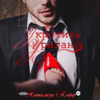 Натализа Кофф. Укротить ураган