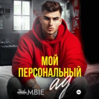 Bambie. Мой персональный ад