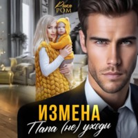 Рика Ром. Измена. Папа (не) уходи