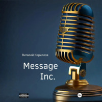 Виталий Александрович Кириллов. Message Inc.