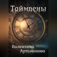 Валентина Артамонова. Таймвены