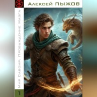 Алексей Пыжов. Мир Савоир. Пробуждение Мазга