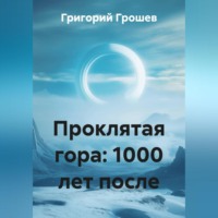 . Проклятая гора: 1000 лет после