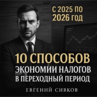 . 10 способов экономии налогов в переходный период с 2025 по 2026 год