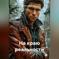 Евгений Кравцов. На краю реальности