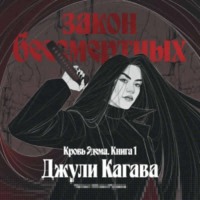 Джули Кагава. Закон бессмертных