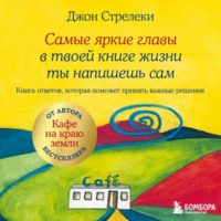 Джон П. Стрелеки. Самые яркие главы в твоей книге жизни ты напишешь сам. Книга ответов, которая поможет принять важные решения