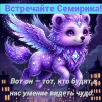 Елена Петровна Идрисова-Пешляева. Семирик: Пробудитель Чудес. Первые 10 историй