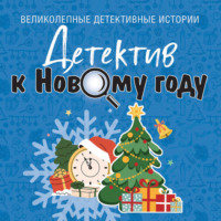 . Детектив к Новому году