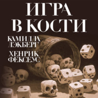 Хенрик Фексеус. Игра в кости