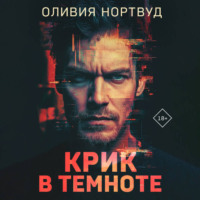 Оливия Нортвуд. Крик в темноте