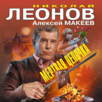 Николай Леонов. Мертвая цепочка