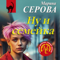 Марина Серова. Ну и семейка