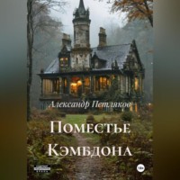 . Поместье Кэмбдона