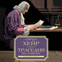 Сирил Хейр. Трагедия по закону