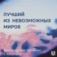 . Лучший из невозможных миров. Философские тропинки к Абсолюту