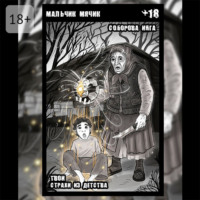 Инга Викторовна Соборова. Мальчик-мячик. Твои страхи из детства