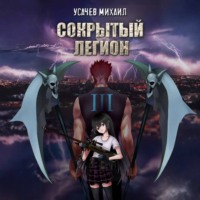 Михаил Усачев. Сокрытый Легион. Книга 3