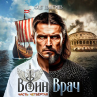 Олег Дмитриев. Воин-Врач IV
