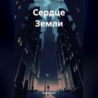 Егор Краузе. Сердце Земли