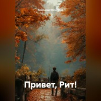 Александр Мельников. Привет, Рит!